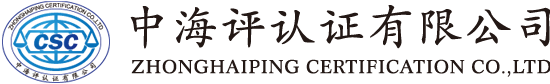 中海評認證有限公司-官網